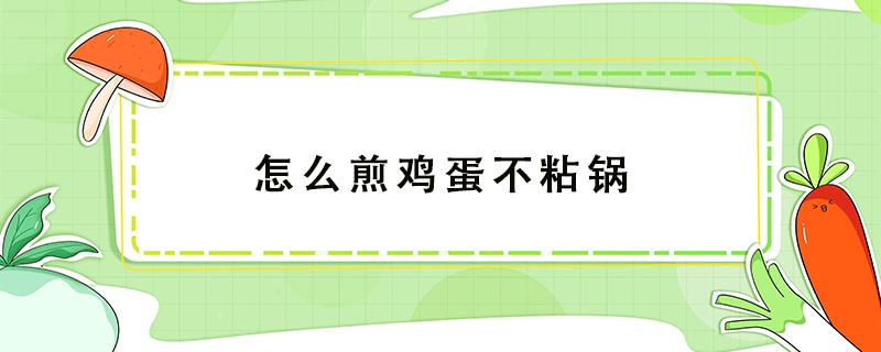 怎么煎鸡蛋不粘锅 怎么煎鸡蛋不粘锅底