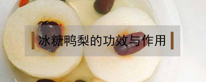 冰糖鸭梨的功效与作用 鸭梨功效和作用