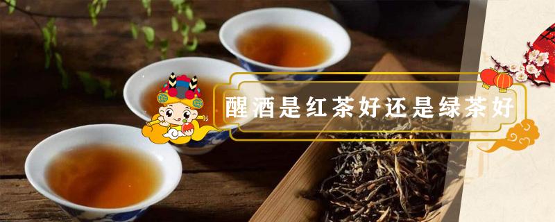 醒酒是红茶好还是绿茶好 绿茶醒酒效果好吗