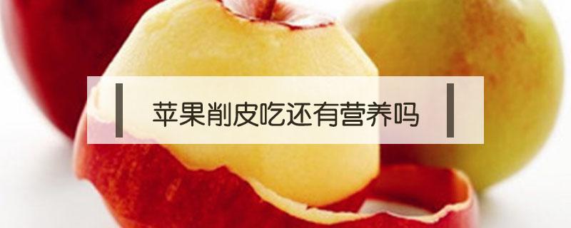 苹果削皮吃还有营养吗(吃苹果 削皮还是不削 要安全还是要营养)