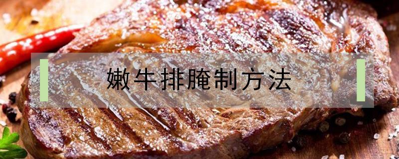 嫩牛排腌制方法 嫩牛排腌制方法窍门