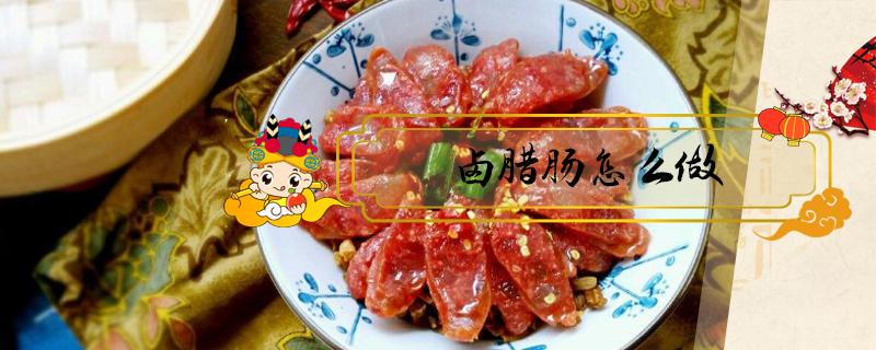 卤腊肠怎么做 卤腊肠怎么做好吃