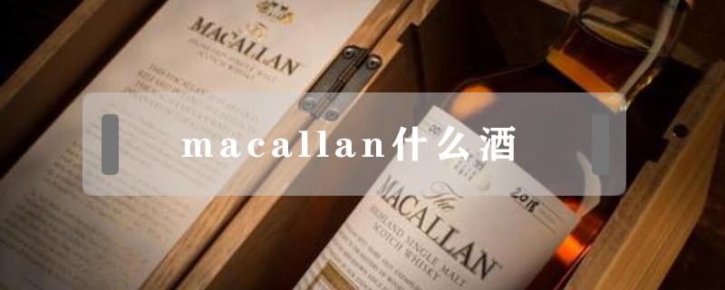 macallan什么酒 macallan红酒