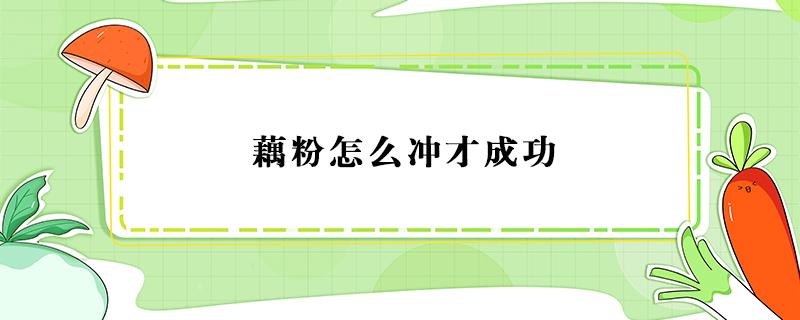 藕粉怎么冲才成功 据说很多人都不知道藕粉怎么冲,今天手把手教你!