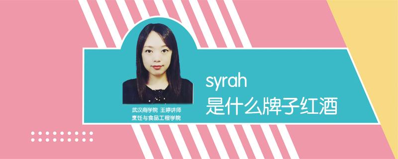 syrah是什么牌子红酒 syrah葡萄酒