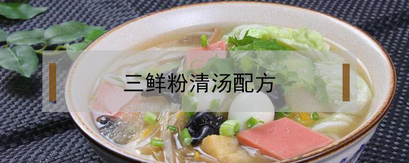 三鲜粉清汤配方 三鲜粉汤料配方大全