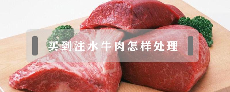 买到注水牛肉怎样处理 注水牛肉买回家怎么处理再吃