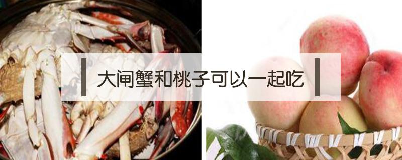 大闸蟹和桃子可以一起吃吗（螃蟹和桃子能一起吃么）