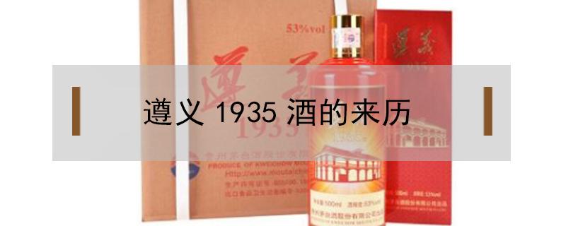 遵义1935酒的来历 遵义1935是什么酒质