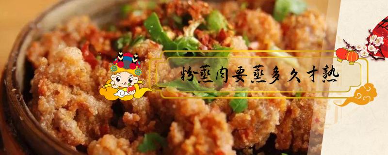 粉蒸肉要蒸多久才熟 蒸锅蒸粉蒸肉要蒸多久才熟