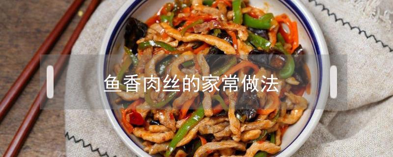 鱼香肉丝的家常做法(鱼香肉丝的家常做法材料)