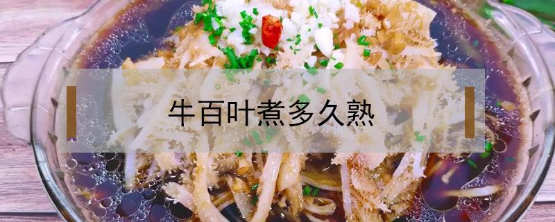 牛百叶煮多久熟 牛百叶煮熟需要多久