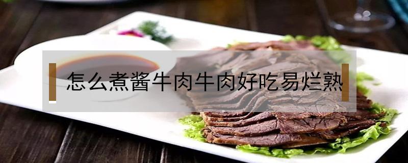 怎么煮酱牛肉牛肉好吃易烂熟 怎么炖酱牛肉好吃易烂熟