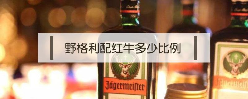 野格利配红牛多少比例（野格加红牛什么比例）