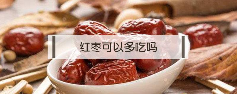 红枣可以多吃吗（孕妇红枣可以多吃吗）