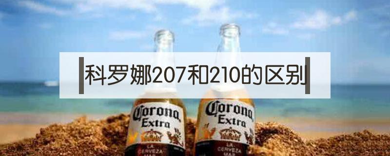 科罗娜207和210的区别（科罗娜210和207区别）