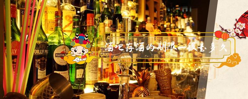 酒吧存酒的期限一般是多久（酒吧存酒多长时间）
