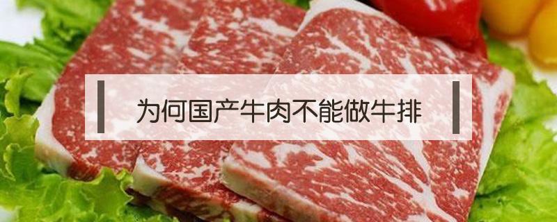 为何国产牛肉不能做牛排 为什么国产牛肉不适合做牛排