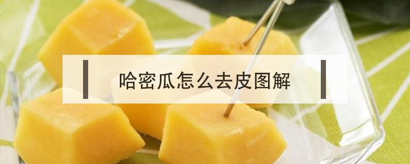 哈密瓜怎么去皮图解 哈密瓜皮怎么去皮