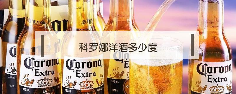 科罗娜洋酒多少度 科罗纳酒多少度