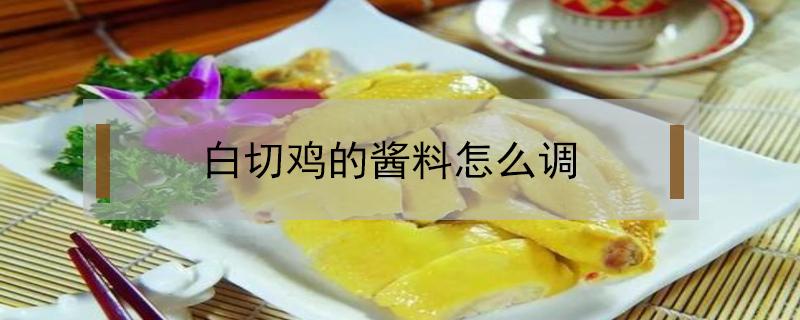 白切鸡的酱料怎么调