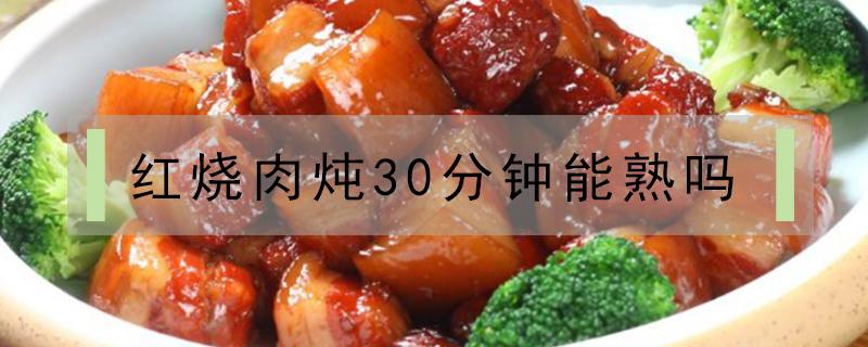 红烧肉炖30分钟能熟吗（红烧肉大火煮30分钟可以吗）