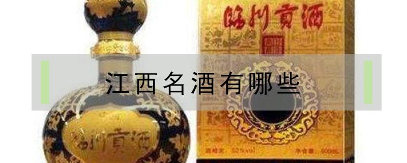 江西名酒有哪些（江西名酒有哪些品种）