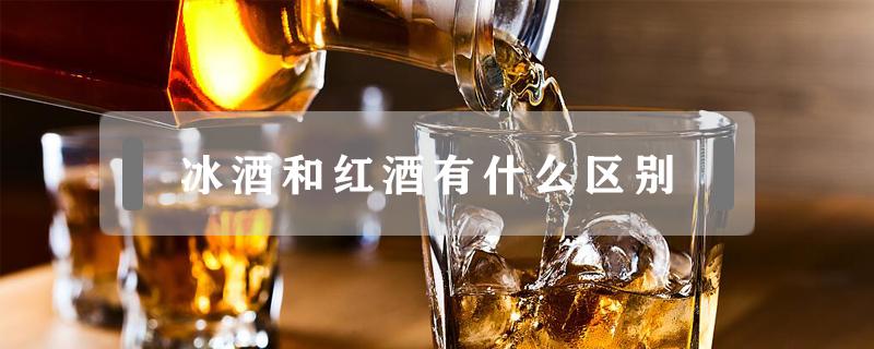 冰酒和红酒有什么区别（冰酒属于红酒吗）