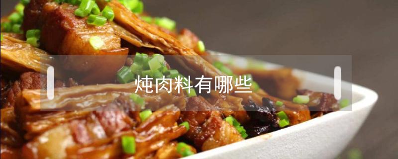 炖肉料有哪些（炖肉料有哪些材料）