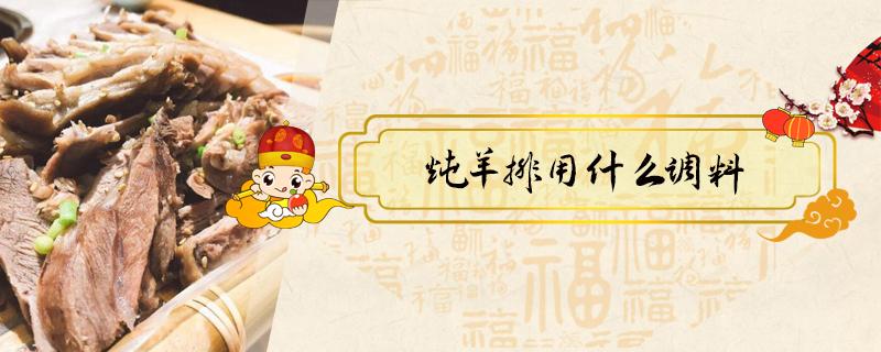 炖羊排用什么调料 炖羊排用放什么调料