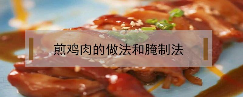 煎鸡肉的做法和腌制法（煎鸡肉怎么腌）