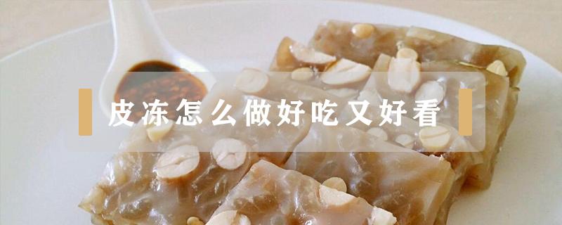 皮冻怎么做好吃又好看（怎样做皮冻好吃又好看）