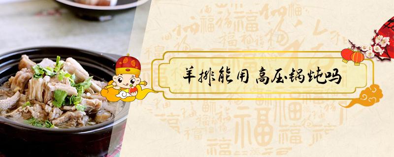 羊排能用高压锅炖吗(炖羊排不用高压锅)
