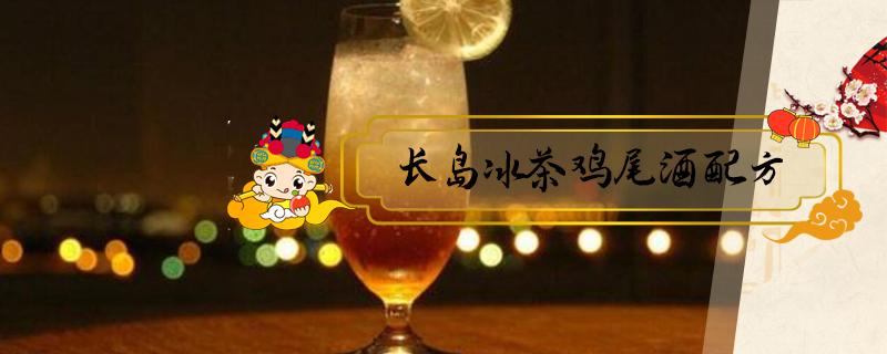 长岛冰茶鸡尾酒配方（和平精英长岛冰茶鸡尾酒配方）