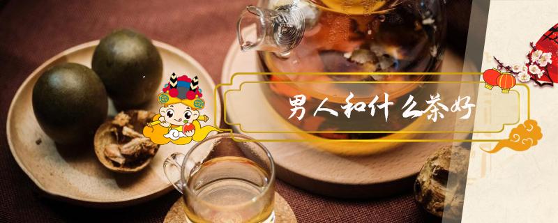 男人和什么茶好 男人和什么茶好?
