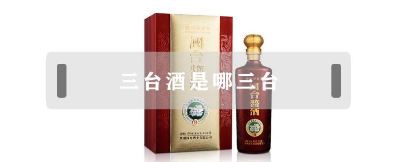 三台酒是哪三台