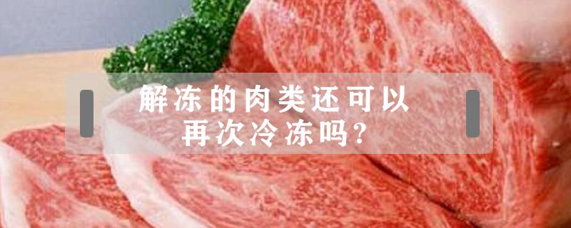 解冻的肉类还可以再次冷冻吗? 冻肉解冻后还可以再冷冻吗