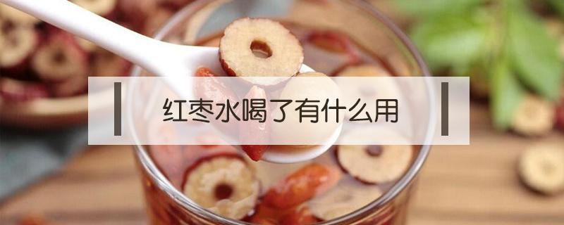 红枣水喝了有什么用(红枣水喝了好吗)