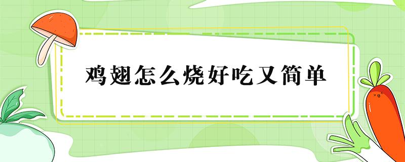 鸡翅怎么烧好吃又简单（鸡翅怎么烧好吃又简单可乐鸡翅）