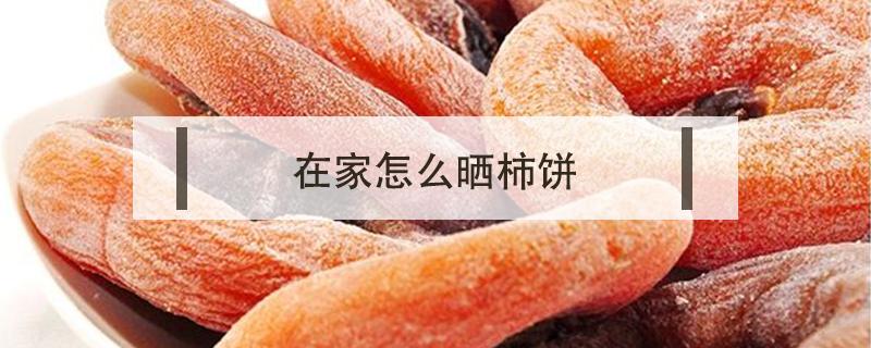 在家怎么晒柿饼 在家怎样晒柿饼