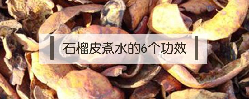 石榴皮煮水的6个功效 石榴皮煮水的6个功效晚上可以吃石榴吗?