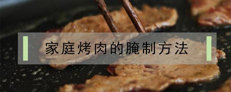 家庭烤肉的腌制方法 家庭烤肉的做法和配料