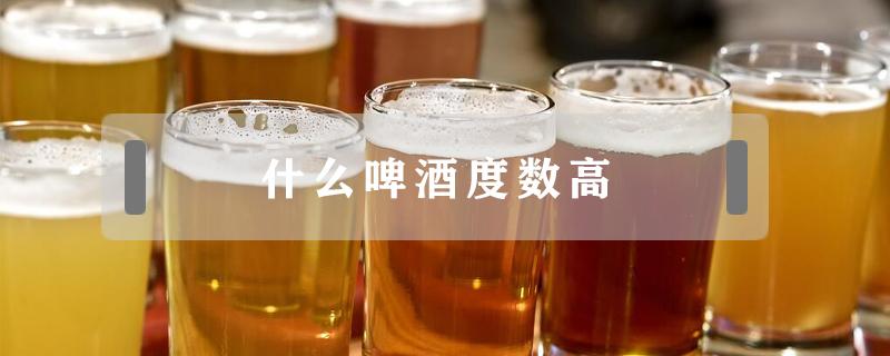 什么啤酒度数高 什么啤酒度数高又便宜