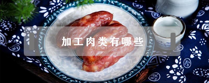 加工肉类有哪些（加工肉类有哪些?）