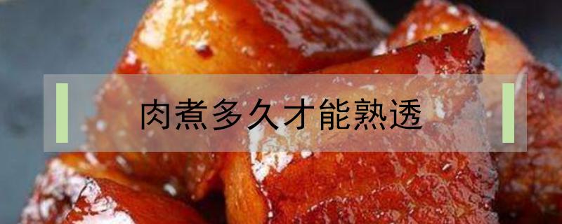 肉煮多久才能熟透（护心肉煮多久才能熟透）