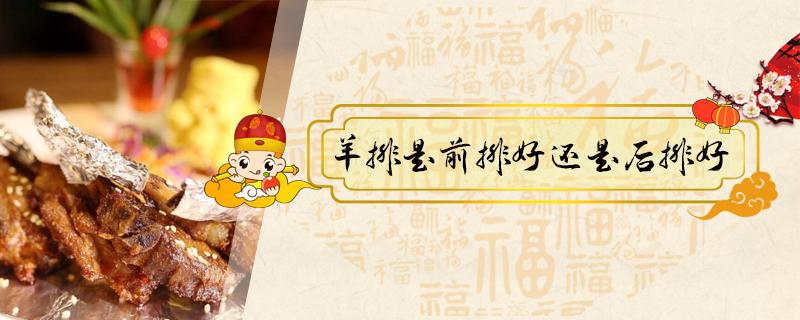 羊排是前排好还是后排好(羊排前面好还是后面好)