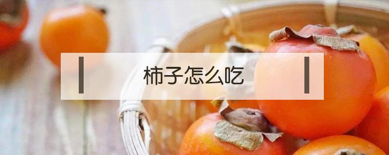 柿子怎么吃（大黄柿子怎么吃）