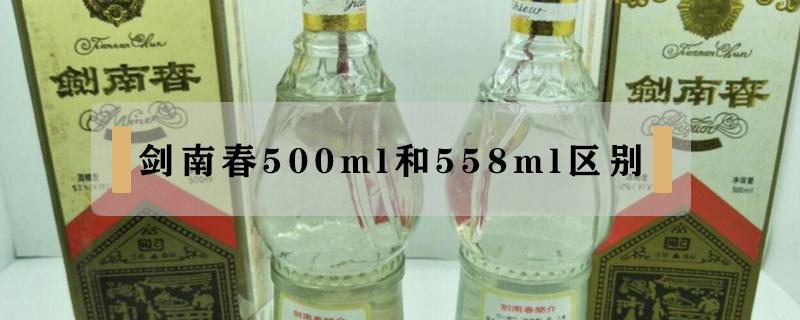 剑南春500ml和558ml区别（剑南春500ml和558ml有什么区别）