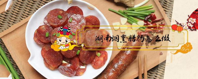 湖南烟熏腊肠怎么做（湖南烟熏腊肠做法大全）