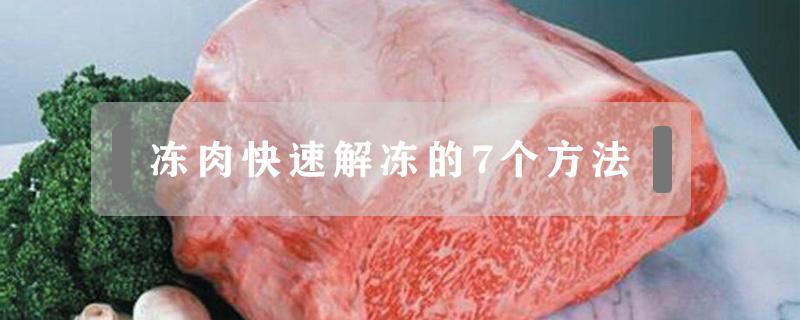 冻肉快速解冻的7个方法（冻肉怎么能够快速解冻）